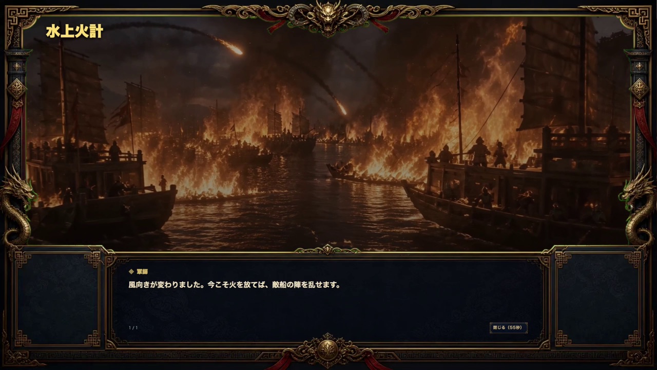 三国志:群雄集結の水上火攻め事件画面